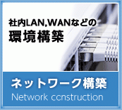 ネットワーク構築 Network construction