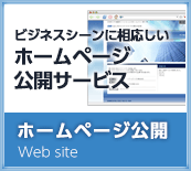 ホームページ公開サービス