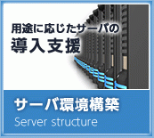 サーバー環境構築 Server structure